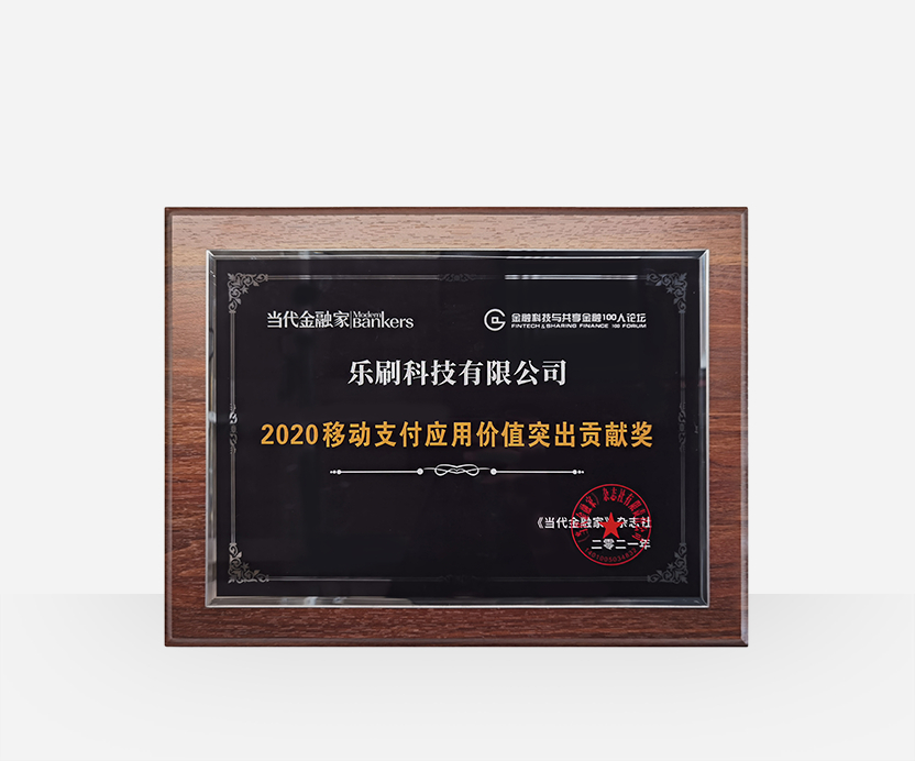 當(dāng)代金融家移動(dòng)支付應(yīng)用價(jià)值突出貢獻(xiàn)獎(jiǎng)