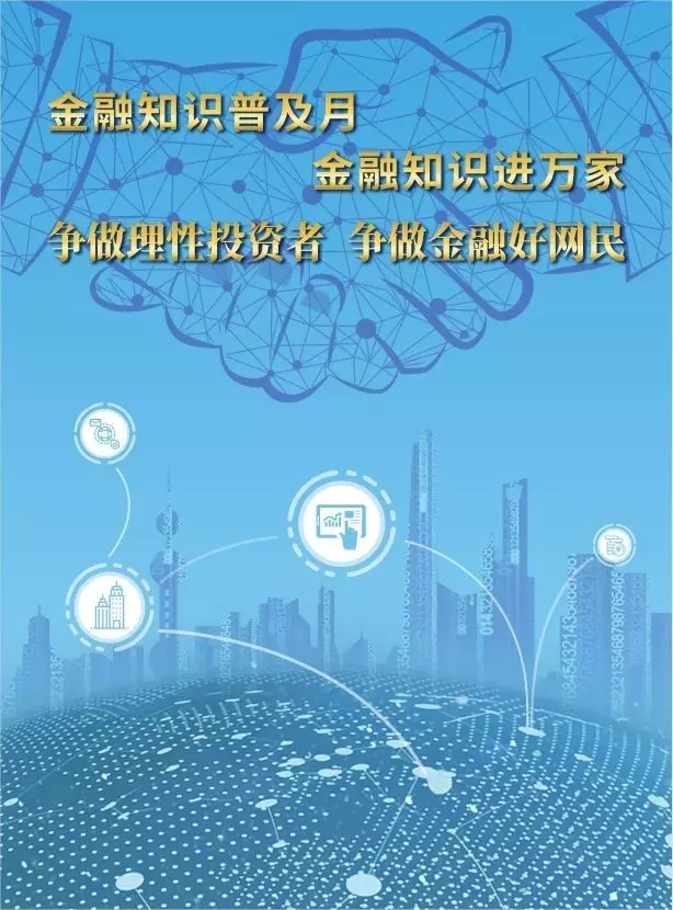金融知識普及 | 普及金融知識 爭做金融好網(wǎng)民！(圖1)