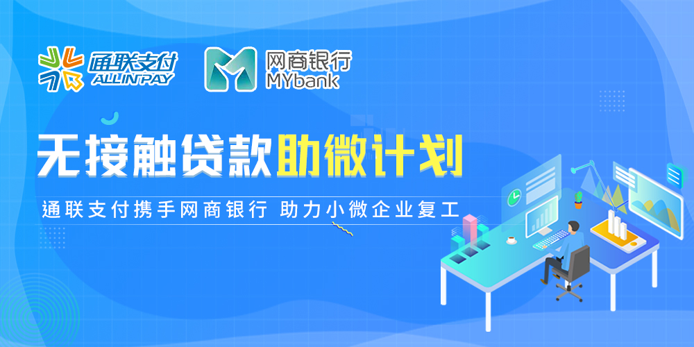 樂刷積極參與無接觸貸款助微計(jì)劃(圖1)