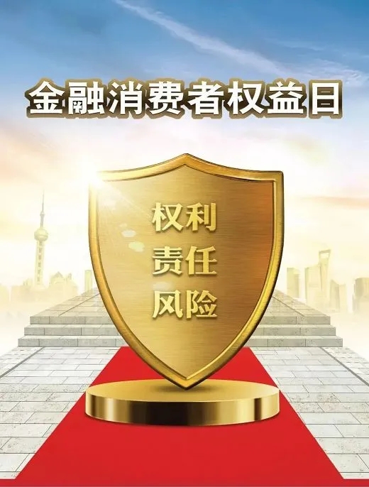315金融消費者權(quán)益日 | 你了解你的權(quán)益嗎？(圖1)