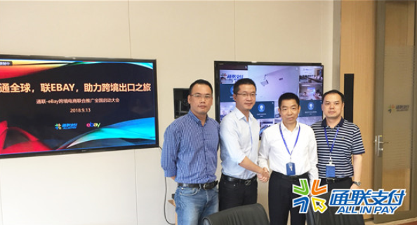 樂刷與eBay聯(lián)合開展“通全球，聯(lián)eBay，助力跨境出口之旅”主題推廣活動(dòng)(圖1)