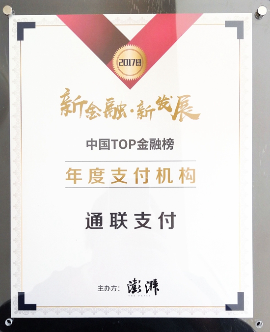 樂刷獲中國TOP金融榜“年度支付機構(gòu)”(圖1)