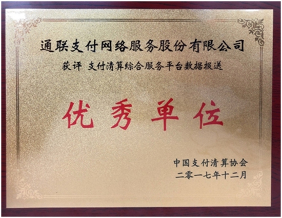樂刷獲中國支付清算協(xié)會嘉獎(圖2) 樂刷獲中國支付清算協(xié)會嘉獎(圖2)