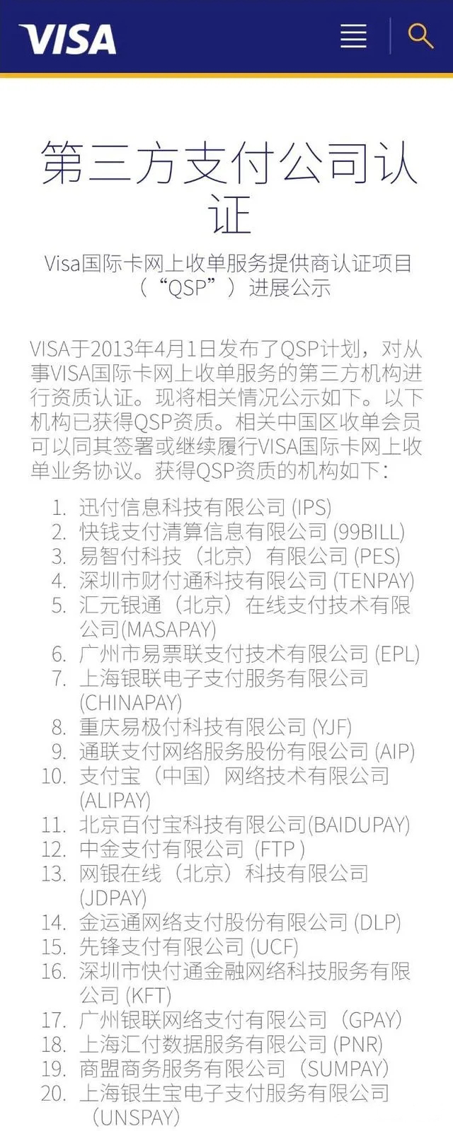 VISA “QSP”名單更新，樂刷等21家第三方支付公司獲此資質(zhì)(圖2)