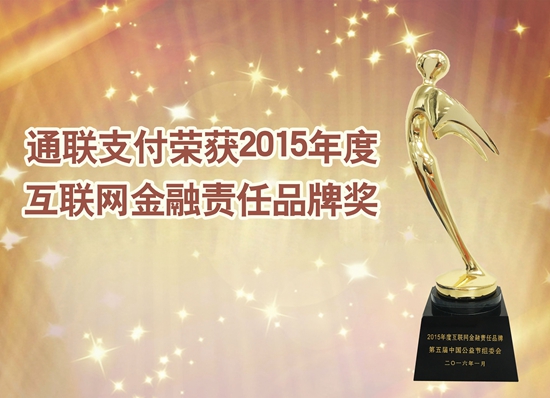 樂刷榮獲“年度互聯(lián)網(wǎng)金融責(zé)任品牌獎”(圖1)