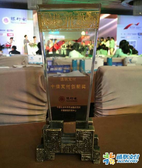 樂刷喜獲年度十佳支付創(chuàng)新獎(圖1)