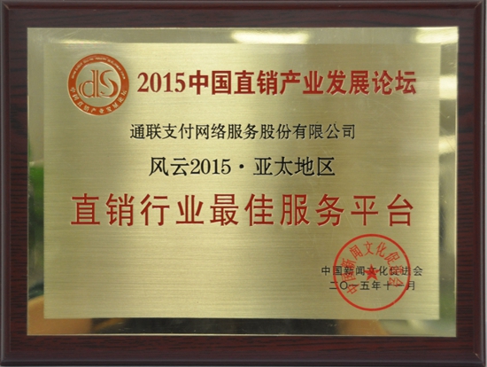 樂(lè)刷榮獲“風(fēng)云?亞太地區(qū)直銷行業(yè)最佳服務(wù)平臺(tái)獎(jiǎng)”(圖1)