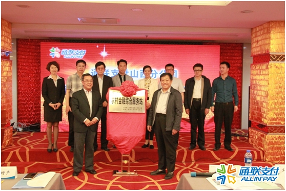 樂刷山西分公司“農(nóng)村金融綜合服務(wù)站”項(xiàng)目啟動(dòng)儀式圓滿舉行(圖2)