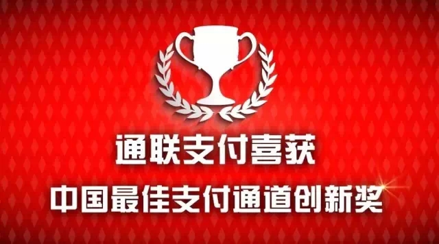樂刷喜獲金融行業(yè)“中國最佳支付通道創(chuàng)新獎”(圖1)