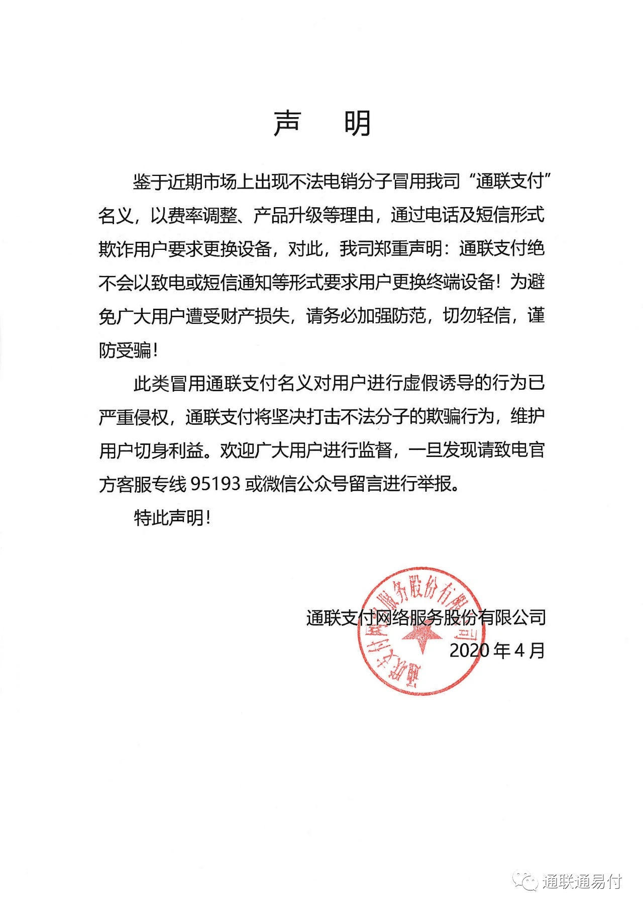 樂(lè)刷樂(lè)POS重要聲明?。?！(圖1)