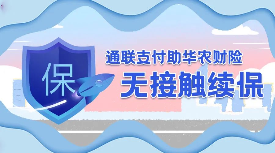 樂刷助華農(nóng)財(cái)險(xiǎn)無接觸續(xù)保(圖1)