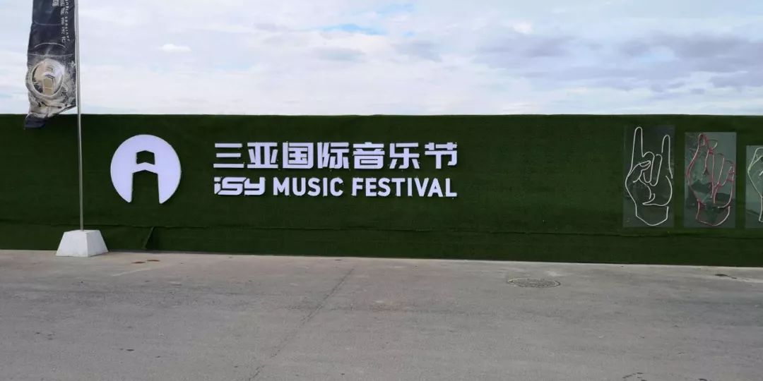 保障支付服務(wù)，樂刷助力三亞國(guó)際音樂節(jié)(圖2)