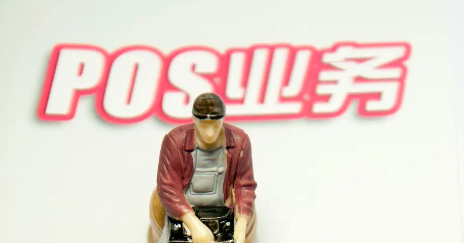 POS費(fèi)率或?qū)⒓铀傧抡{(diào)…全國政協(xié)委員提建議！(圖1)