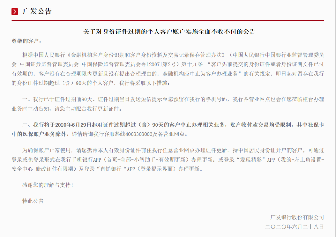 【重要通知】身份證過(guò)期或影響銀行賬戶(hù)受限，需及時(shí)更新信息！(圖1)