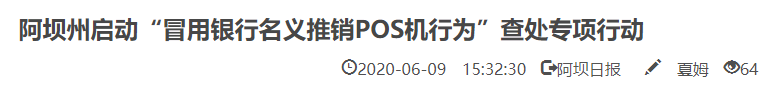 注意！多地人行開(kāi)展“冒用銀行名義推銷POS機(jī)專項(xiàng)整治”(圖2)