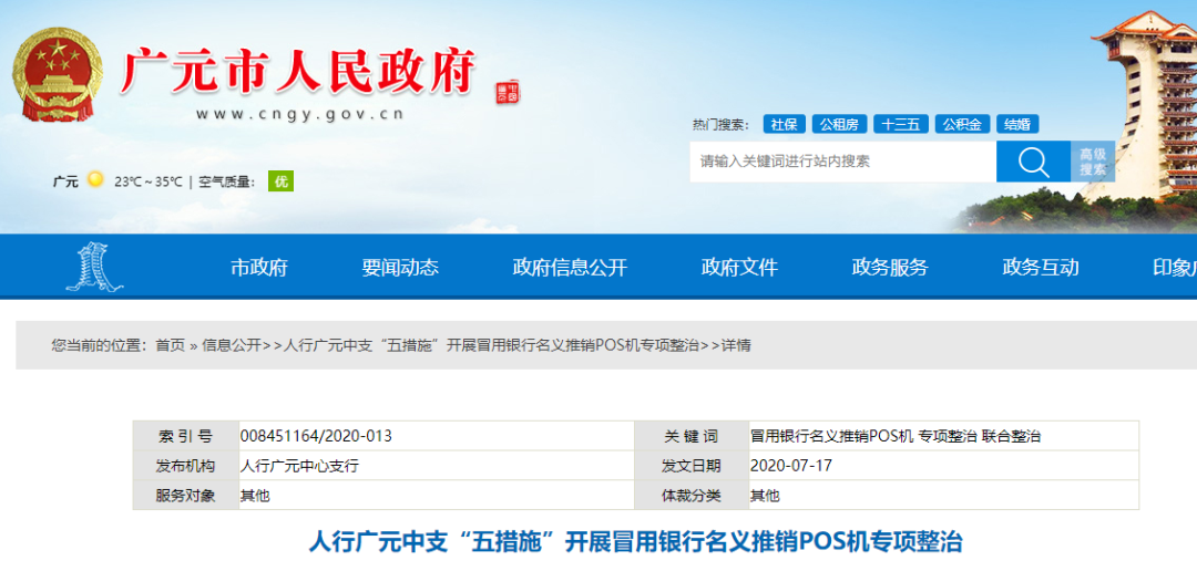 注意！多地人行開(kāi)展“冒用銀行名義推銷POS機(jī)專項(xiàng)整治”(圖1)