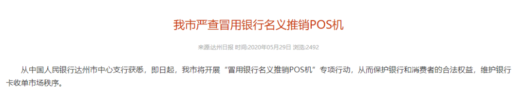 注意！多地人行開(kāi)展“冒用銀行名義推銷POS機(jī)專項(xiàng)整治”(圖7)