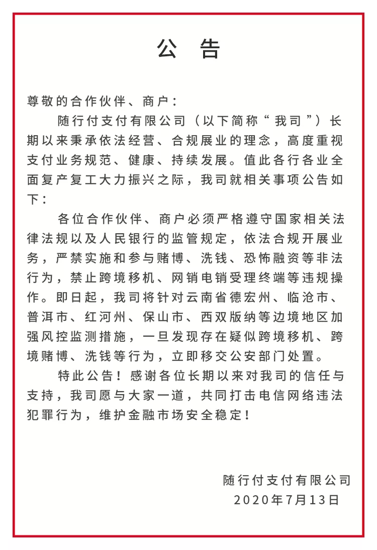 多家支付機(jī)構(gòu)發(fā)重要公告！這6個(gè)地區(qū)暫停展業(yè)(圖2)