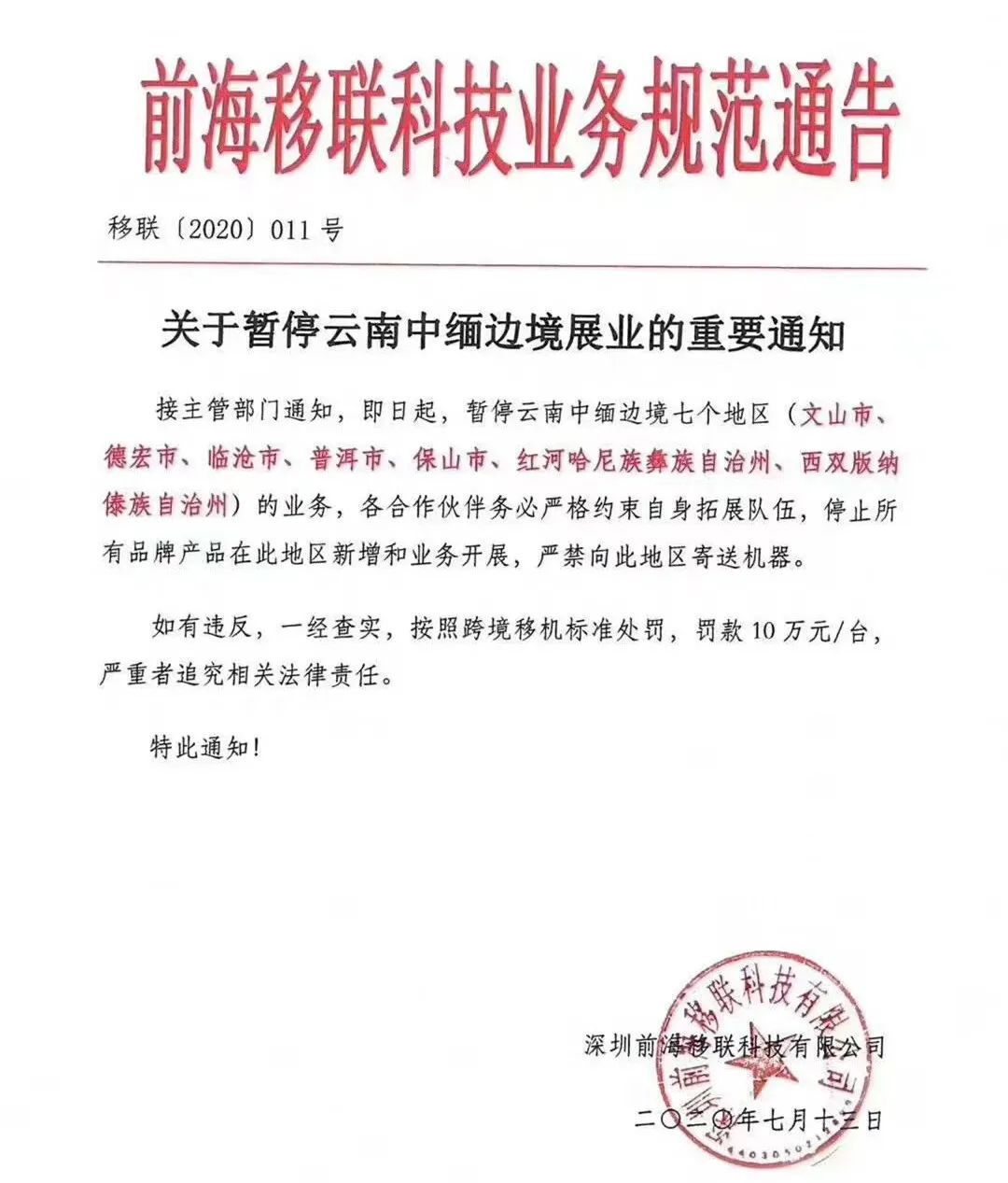 多家支付機(jī)構(gòu)發(fā)重要公告！這6個(gè)地區(qū)暫停展業(yè)(圖4)