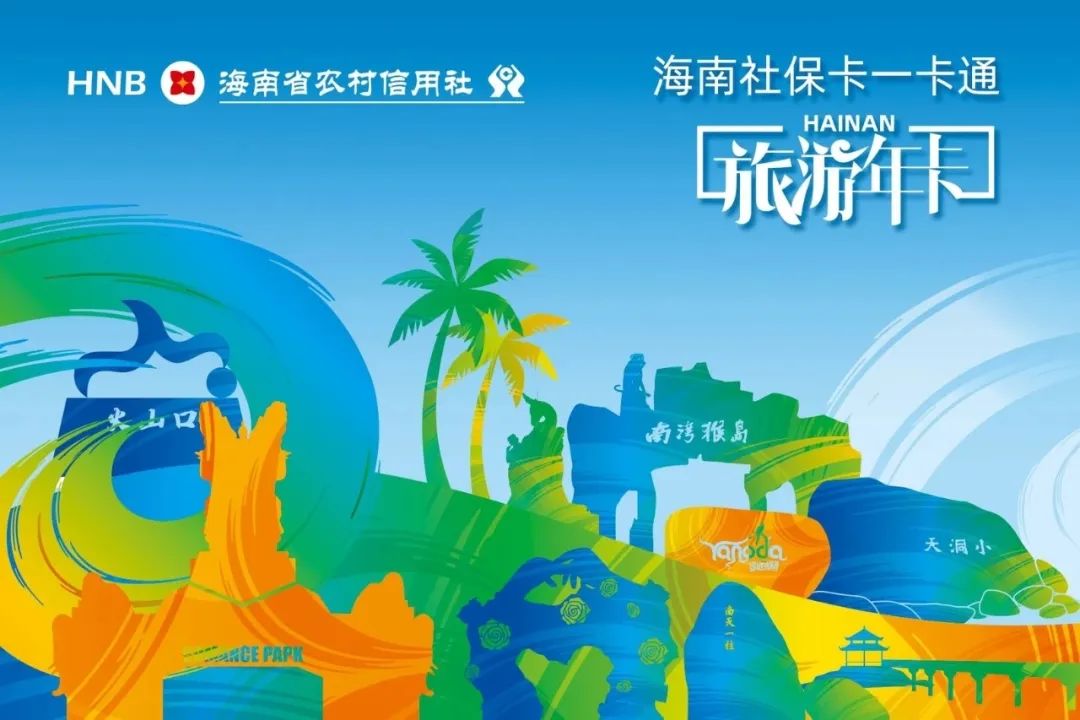 暢游新海南：樂刷助力海南社保卡一卡通旅游年卡(圖2)
