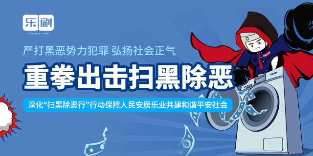 樂刷POS：掃黑除惡應(yīng)知應(yīng)會(huì)反洗錢知識(shí)(圖1)