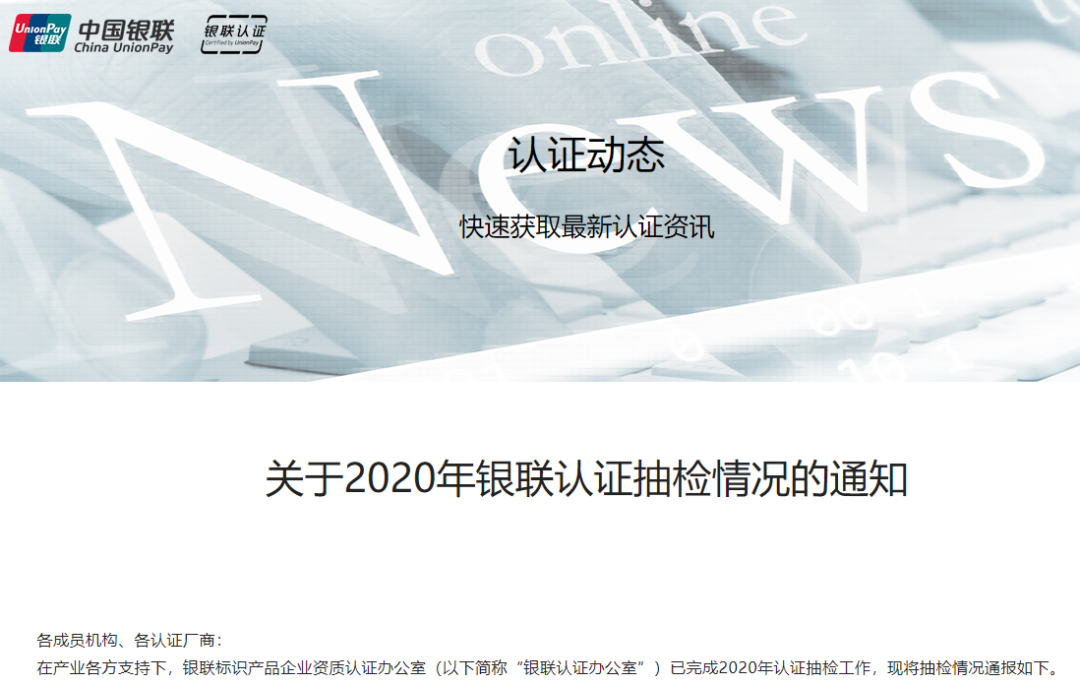 銀聯(lián)發(fā)布2020年銀聯(lián)認證抽檢情況(圖1)