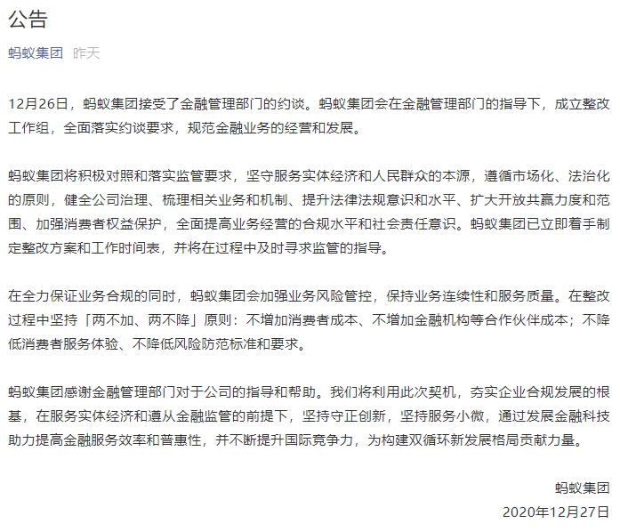 螞蟻集團(tuán)回應(yīng)監(jiān)管約談：立即整改，落實(shí)要求(圖2)