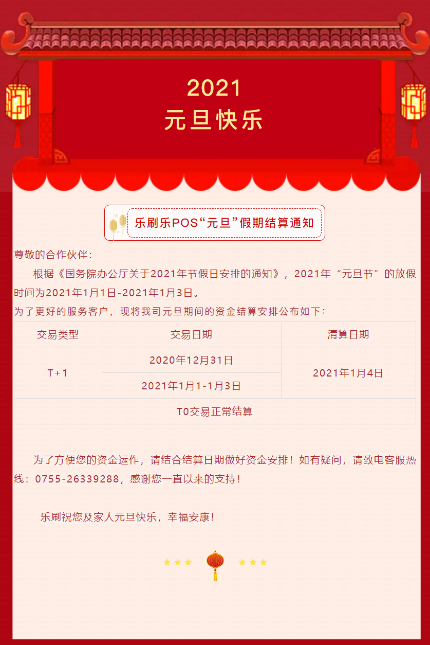 樂(lè)刷樂(lè)POS元旦結(jié)算通知(圖1)