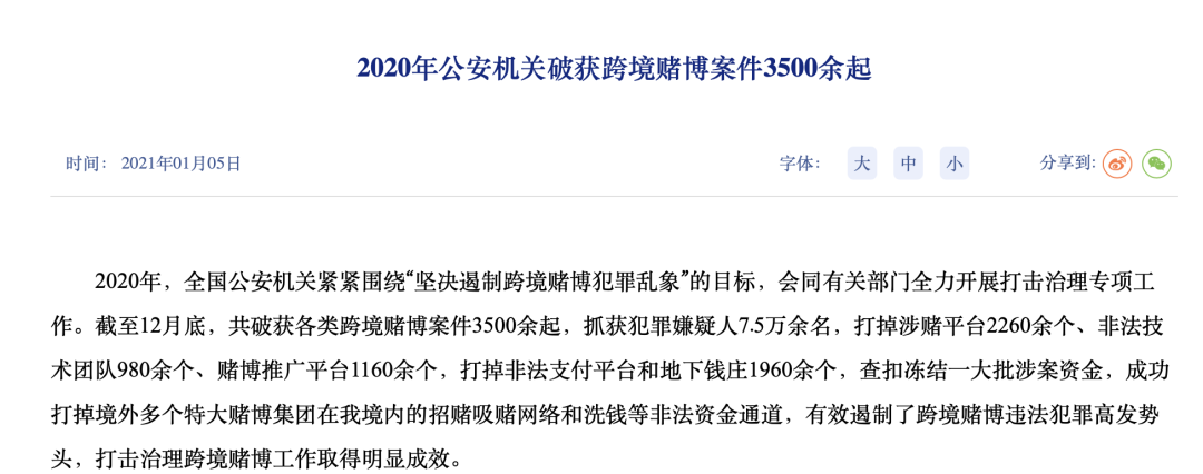 公安部：始終保持對(duì)跨境賭博犯罪的嚴(yán)打高壓態(tài)勢(shì)(圖2)