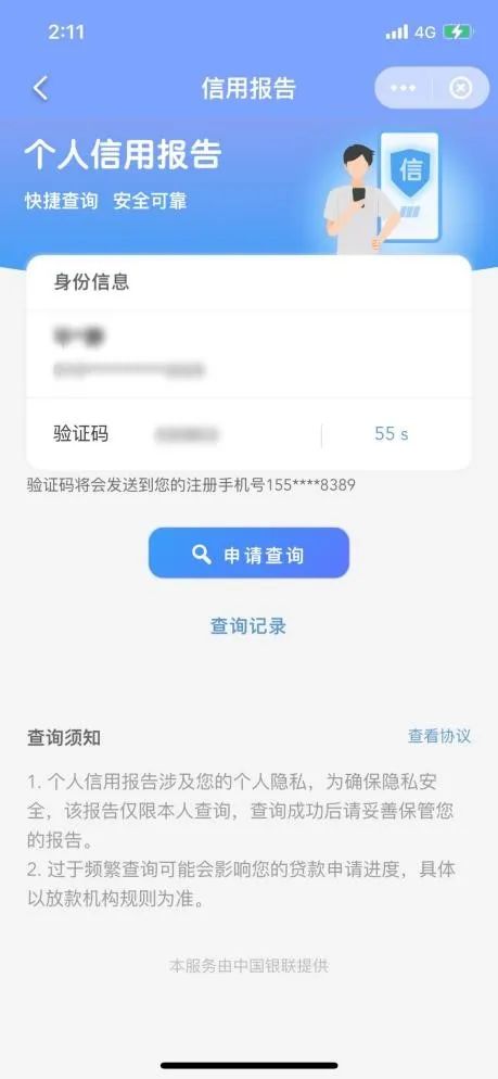 云閃付APP部分地區(qū)上線查詢個人征信功能(圖3)