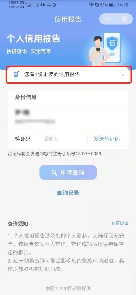 云閃付APP部分地區(qū)上線查詢個人征信功能(圖5)