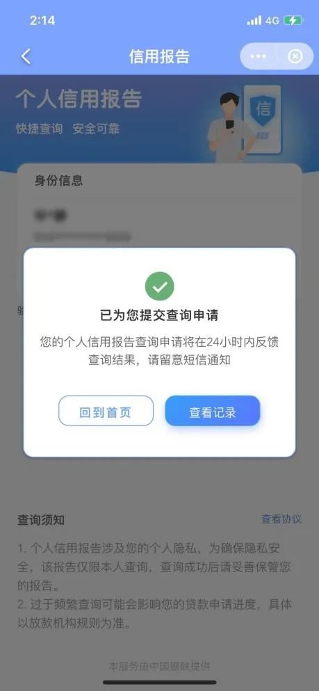 云閃付APP部分地區(qū)上線查詢個人征信功能(圖4)