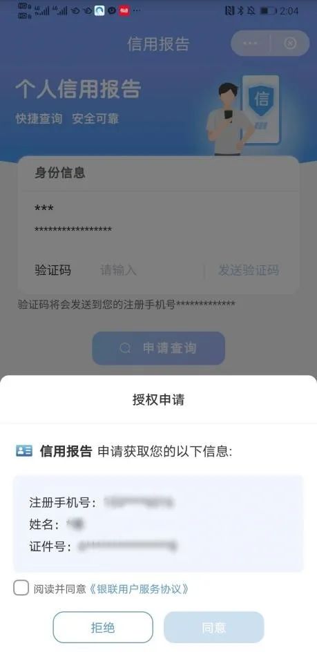 云閃付APP部分地區(qū)上線查詢個人征信功能(圖2)