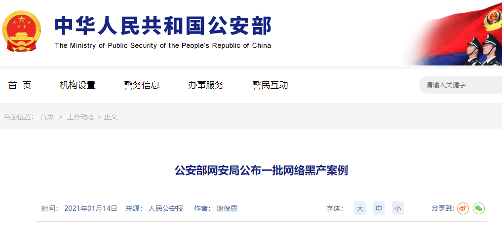 公安部公布2020年十大網(wǎng)絡黑產(chǎn)案！(圖2)