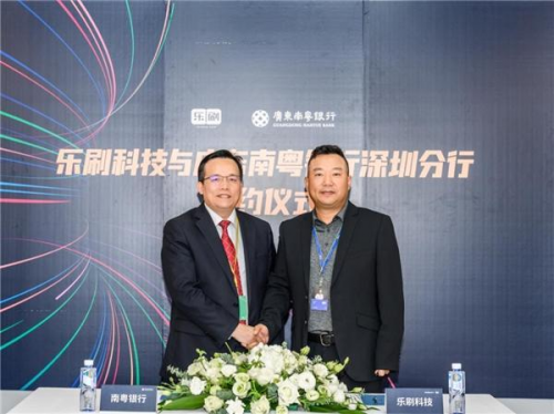 強(qiáng)強(qiáng)聯(lián)合！樂(lè)刷科技與南粵銀行深圳分行達(dá)成戰(zhàn)略合作(圖1)