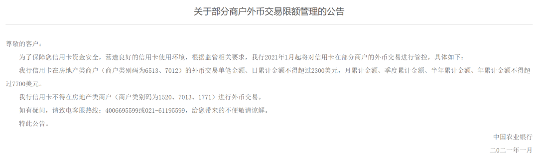 注意！農(nóng)行信用卡嚴(yán)管交易類型(圖3)