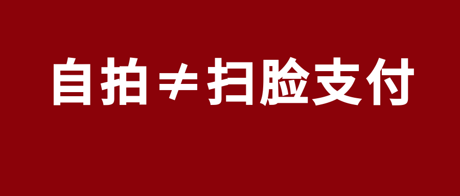 【警惕】“自拍”=“刷臉支付”？這個(gè)功能要警惕！(圖3)