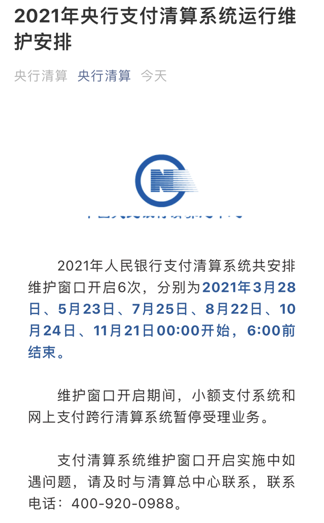 注意！2021年支付清算系統(tǒng)運行維護時間安排公告(圖2)