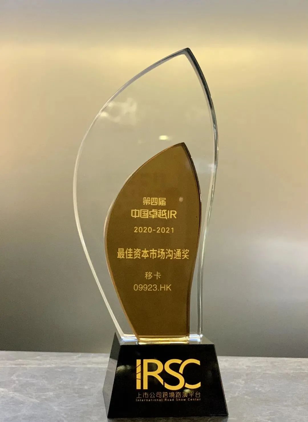 移卡科技榮獲第四屆中國(guó)卓越IR“最佳資本市場(chǎng)溝通獎(jiǎng)”(圖5)