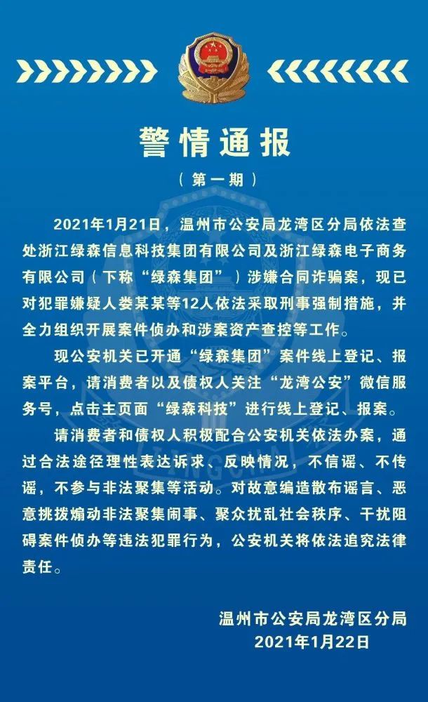 “綠森商城”老板婁總等12人被抓，警方喊你來報案!(圖1)
