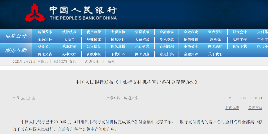 央行發(fā)布《非銀行支付機(jī)構(gòu)客戶備付金存管辦法》(圖2)