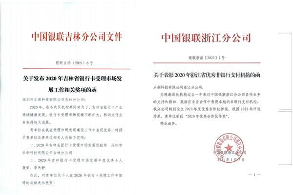 2020年樂刷科技表現(xiàn)優(yōu)秀 獲銀聯(lián)多項(xiàng)大獎肯定(圖2)