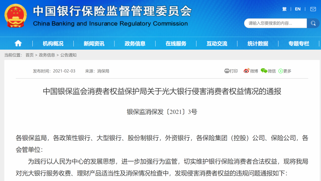 光大銀行侵害消費(fèi)者權(quán)益被銀保監(jiān)通報(bào)(圖2)