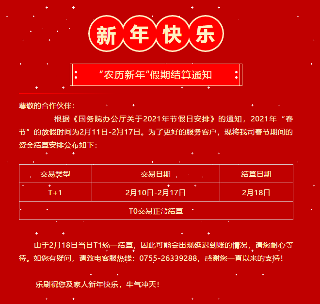 樂刷POS機(jī)春節(jié)假期結(jié)算通知(圖2) 樂刷POS機(jī)春節(jié)假期結(jié)算通知(圖2)