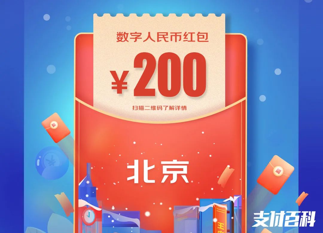 北京發(fā)1000萬(wàn)數(shù)字人民幣紅包！(圖2)