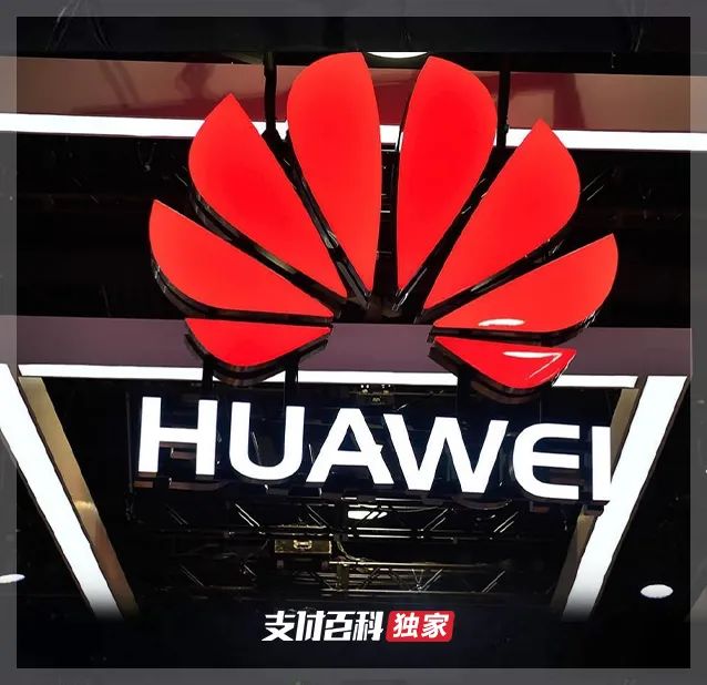 獨(dú)家：華為收購(gòu)訊聯(lián)智付獲得支付牌照！(圖2)
