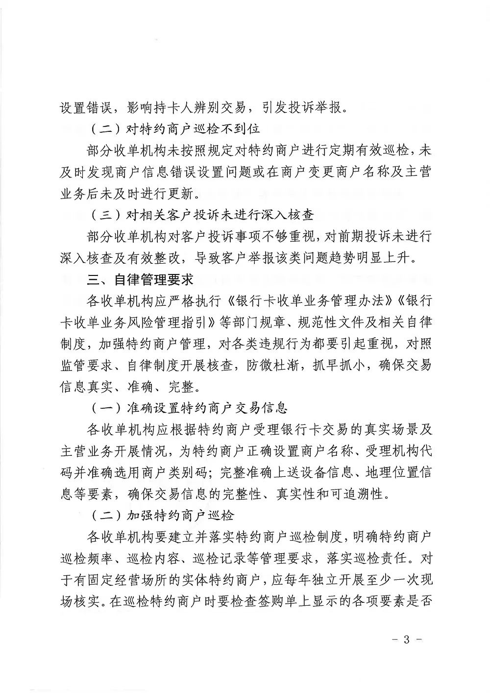 銀行卡收單業(yè)務(wù)存在多項(xiàng)違規(guī) 8月31日前完成核查和整改(圖3)