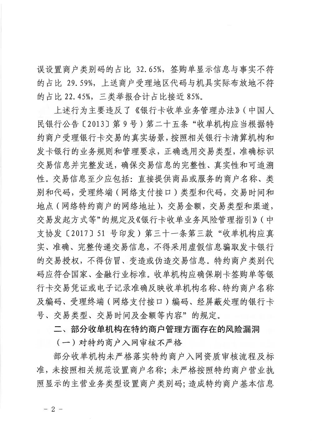 銀行卡收單業(yè)務(wù)存在多項(xiàng)違規(guī) 8月31日前完成核查和整改(圖2)