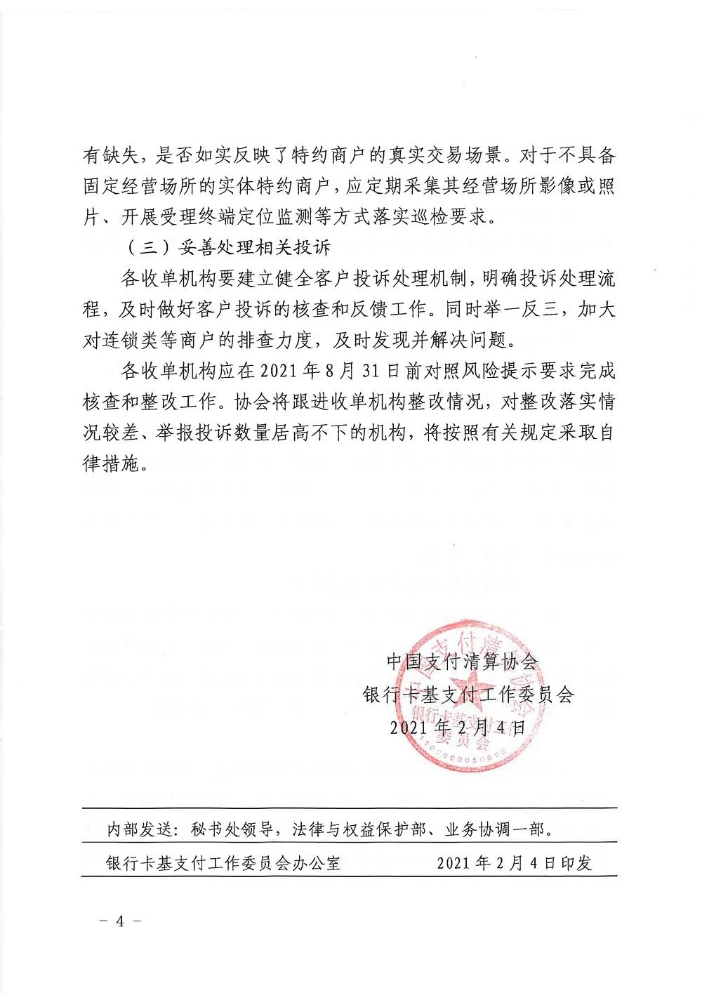 銀行卡收單業(yè)務(wù)存在多項(xiàng)違規(guī) 8月31日前完成核查和整改(圖4)