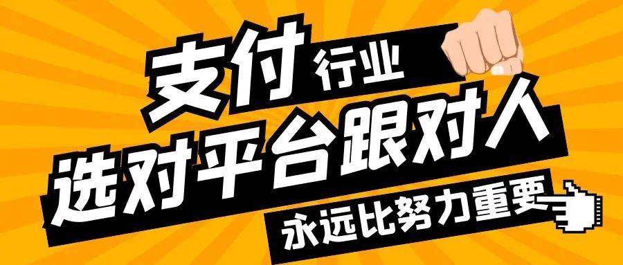 在支付行業(yè)，選對平臺跟對人，永遠比努力重要(圖1)
